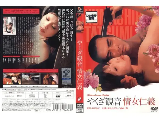 やくざ観音/情女仁義