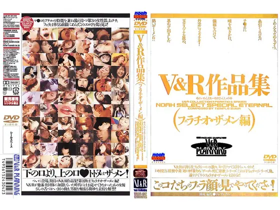 V＆R作品集 （フェラチオ・ザーメン編）