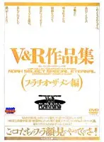 V＆R作品集 （フェラチオ・ザーメン編）