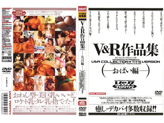 V＆R作品集 （おっぱい編）