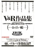 V＆R作品集 （おっぱい編）