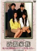 近親家族 もしも近親相姦がタブーでなくなったら。。。