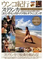 ウンコ紀行