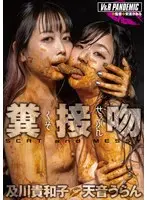 糞接吻 及川貴和子 天音うらん