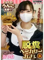 脱糞ベーカリーカフェ ホクホクうんこ鬼盛り！あやめのボリューム満点うんコロッケパンをどうぞ♪