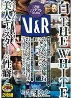 美人キャスターの性癖 わくわく不倫旅行 わくわく不倫旅行2 白 THE WHITE（2枚組）