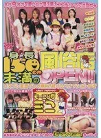 身長150cm未満の風俗店OPEN！！