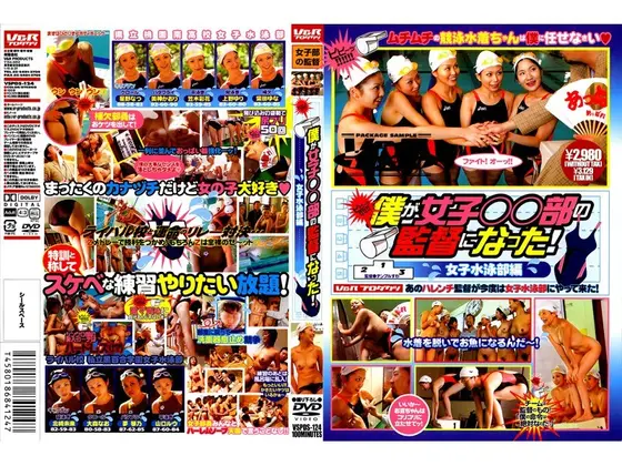 僕が女子○○部の監督になった！ 女子水泳部編