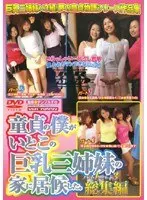 童貞の僕がいとこの巨乳三姉妹の家に居候した。 パート1〜パート3総集編