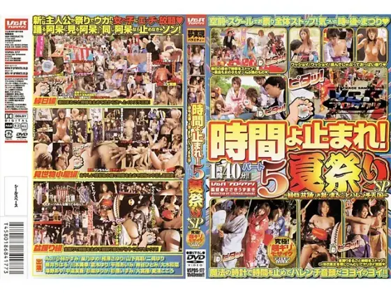 時間よ止まれ！ パート5 夏祭りSP