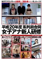 平成20年度 系列局合同 女子アナ新人研修