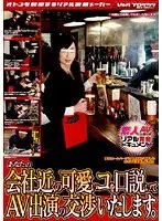 あなたの会社近くの可愛いコを口説いてAV出演の交渉いたします。