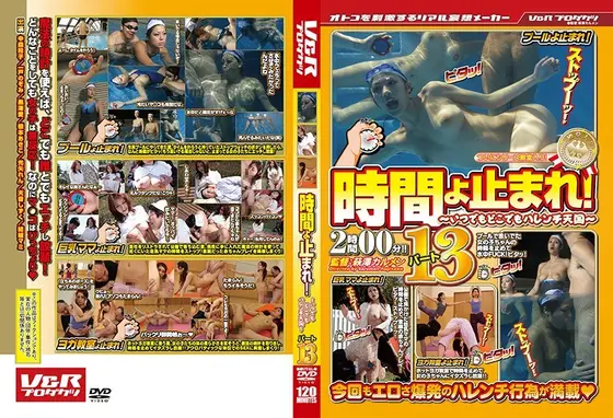 時間よ止まれ！ パート13 （DOD）