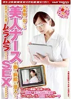 某番組に出ていた美人ナースが働く病院に潜入し、あの手この手でムラムラさせたらSEXできるのか？！