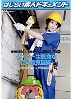 会社に来る○○を仕事中に出演させました！ VOL.3 ウブで一生懸命な街の電気屋編