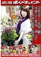 会社近くの花屋で働く可愛いコを発見し、通い詰めてAV出演の交渉に成功しました！
