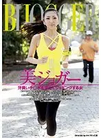 美ジョガー 汗臭いチ○ポを求めてジョギングする女