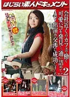 会社近くのカフェで働く可愛いコを発見し、通い詰めてAV出演の交渉に成功しました！ パート2