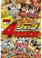 もしもこんなショップがあったら…4時間DX