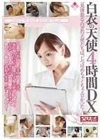 白衣の天使4時間DX