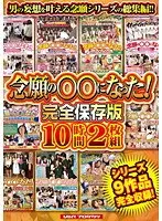 念願の○○になった！ 完全保存版10時間2枚組