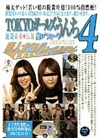 Amateur Pickup Toilet the Extra Episode: TOKYO Girls' Pooping 4