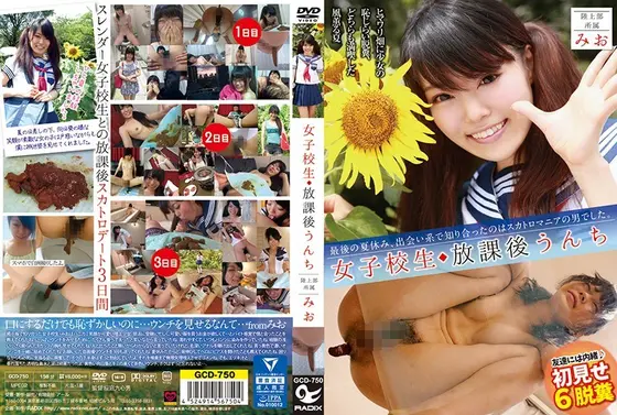 女子校生 放課後うんち 陸上部所属 みお 最後の夏休み、出会い系で知り合ったのはスカトロマニアの男でした。