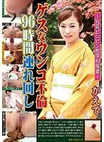 ゲスなウンコ不倫 96時間連れ回し 〜乳首ビンビン飲尿和服妻〜