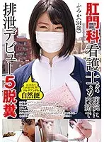 肛門科看護士が病院に内緒で排泄デビュー5脱糞 ふみか（34歳） マルチアングル自然便