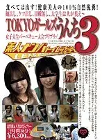 Amateur Pickup Toilet the Extra Episode: TOKYO Girls' Pooping 3