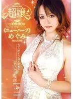 Super Lady (Transsexual) Megumi