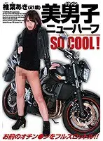美男子ニューハーフ 椎葉あき（21歳） お前のオチン●ンをフルスロットル！