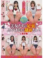 美女たちの足裏をふやけるまで舐めたい！ 上履き編