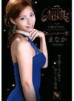 Super Lady (Transsexual) Manaka