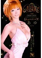 Super Lady (Transsexual) Ayu