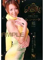 超嬢≪ニューハーフ≫ 姫
