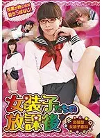 女装子たちの放課後 出張型女装子専科 授業が終われば勃ちっぱなし