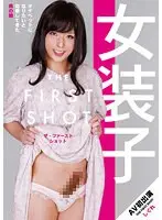 女装子 THE FIRST SHOT しぐれ