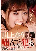 川上ゆう 噛んで犯る