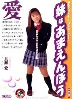 My Sister is A Spoiled Brat Ai Nagase