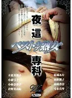 人気AV女優の中出しオフ会8時間（2枚組）