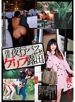 Late Night Bus Guerrilla Exhibitionist Hibiki Otsuki