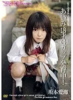 18 Year Old G-Cup Aimi Is Still Growing! Aimi Sakamoto 