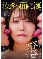 美女のお顔をベロベロ舐めたい！ 柏木こなつ