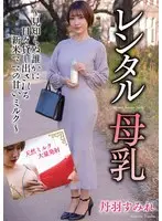 Rental breast milk Sumire Niwa