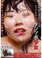 中高年おじさん15人 と とっても小さなタンツボ少女 森乃ちはる