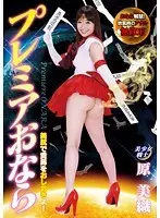 プレミアおなら 原美織 美尻で貴方をおしおきよ！おなら解禁！放屁時のアナル無●正