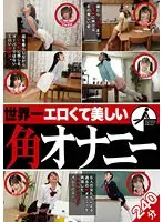 世界一エロくて美しい角オナニー