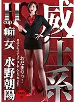 威圧系 痴女 水野朝陽 おだまりっ！ 男のクセにナヨナヨしてんじゃねぇよ！