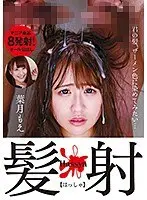 髪射【はっしゃ】 葉月もえ 君の髪、ザーメン色にそめてみたい…
